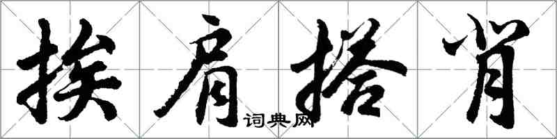 胡問遂挨肩搭背行書怎么寫