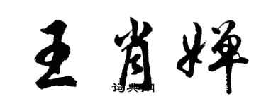 胡問遂王肖嬋行書個性簽名怎么寫