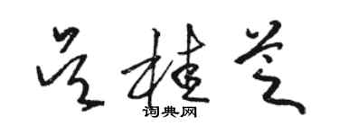 駱恆光吳桂芝草書個性簽名怎么寫