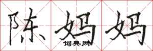 駱恆光陳媽媽楷書怎么寫