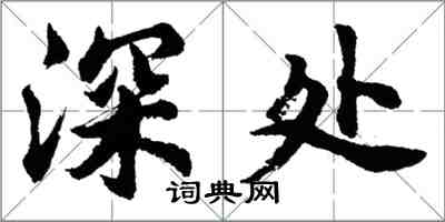 胡問遂深處行書怎么寫