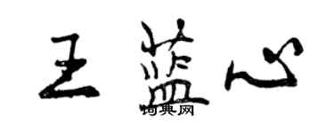 曾慶福王藍心行書個性簽名怎么寫