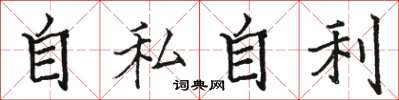 駱恆光自私自利楷書怎么寫