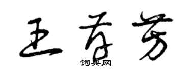 曾慶福王存芳草書個性簽名怎么寫