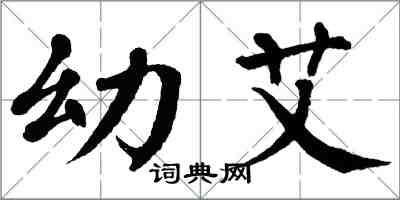 翁闓運幼艾楷書怎么寫