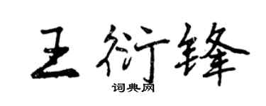 曾慶福王衍鋒行書個性簽名怎么寫