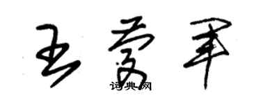 朱錫榮王慶軍草書個性簽名怎么寫