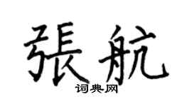 何伯昌張航楷書個性簽名怎么寫