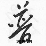 駱恆光寫的硬筆草書普