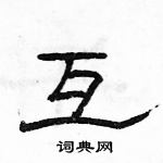 駱恆光寫的硬筆隸書互