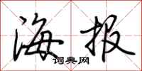 荊霄鵬海報行書怎么寫