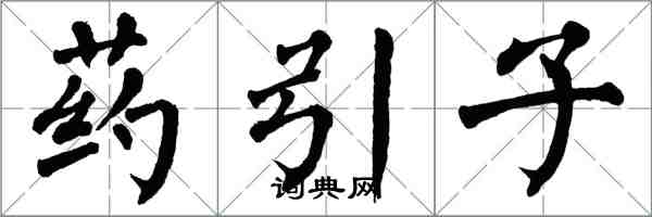 翁闓運藥引子楷書怎么寫