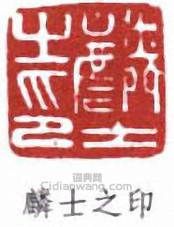 “麟士之印”篆刻印章