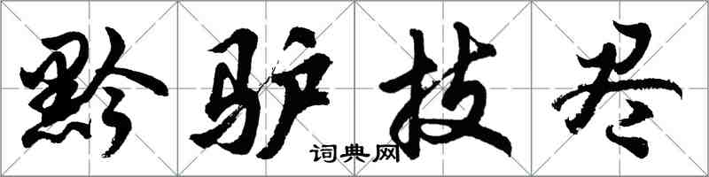 胡問遂黔驢技盡行書怎么寫