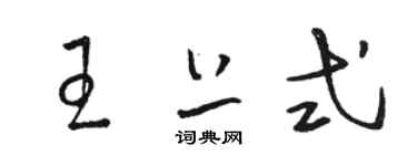 駱恆光王上式草書個性簽名怎么寫