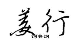王正良姜行行書個性簽名怎么寫