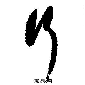 啟功千字文中行的寫法