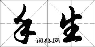 胡問遂手生行書怎么寫