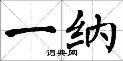 翁闓運一納楷書怎么寫