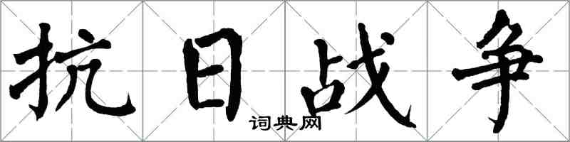 翁闓運抗日戰爭楷書怎么寫