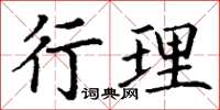 丁謙行理楷書怎么寫
