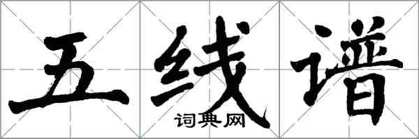 翁闓運五線譜楷書怎么寫