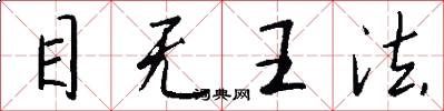 目無王法怎么寫好看