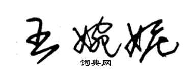 朱錫榮王婉妮草書個性簽名怎么寫