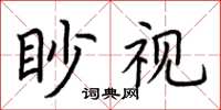 荊霄鵬眇視楷書怎么寫