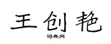 袁強王創艷楷書個性簽名怎么寫