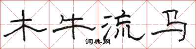 駱恆光木牛流馬隸書怎么寫