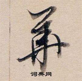 東方朔答客難並自書詩卷中董其昌的寫法