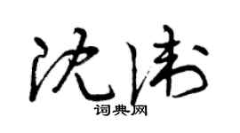 曾慶福沈衛草書個性簽名怎么寫