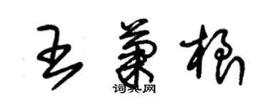 朱錫榮王菊根草書個性簽名怎么寫