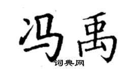 丁謙馮禹楷書個性簽名怎么寫