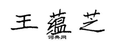 袁強王蘊芝楷書個性簽名怎么寫