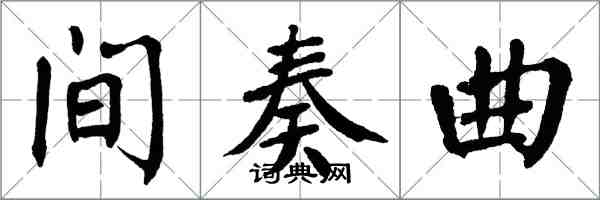 翁闓運間奏曲楷書怎么寫