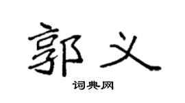 袁強郭義楷書個性簽名怎么寫
