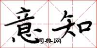 周炳元意知楷書怎么寫