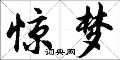 胡問遂驚夢行書怎么寫