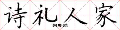 丁謙詩禮人家楷書怎么寫