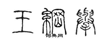 陳聲遠王綱舉篆書個性簽名怎么寫