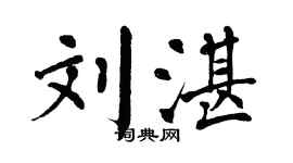 翁闓運劉湛楷書個性簽名怎么寫