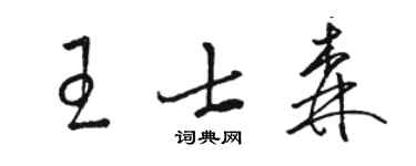 駱恆光王士森草書個性簽名怎么寫