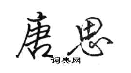 駱恆光唐思行書個性簽名怎么寫