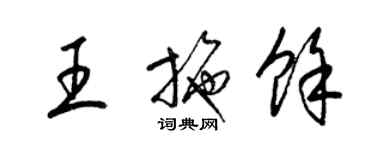 梁錦英王施余草書個性簽名怎么寫