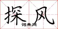 荊霄鵬探風楷書怎么寫