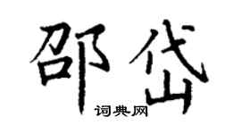 丁謙邵岱楷書個性簽名怎么寫