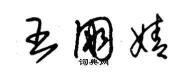 朱錫榮王朋婧草書個性簽名怎么寫