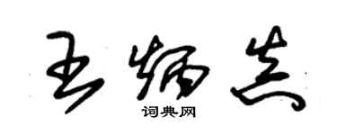 朱錫榮王炳真草書個性簽名怎么寫